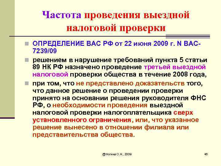 Срок проведения выездной. Частота проведения выездных проверок. Выездные налоговые частота проведения. Ограничения при проведении выездной налоговой проверки. Присутствовать при проведении выездной налоговой проверки.