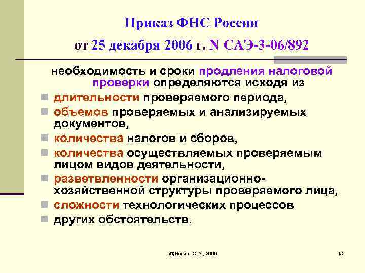 Приказ ФНС России от 25 декабря 2006 г. N САЭ-3 -06/892 необходимость и сроки