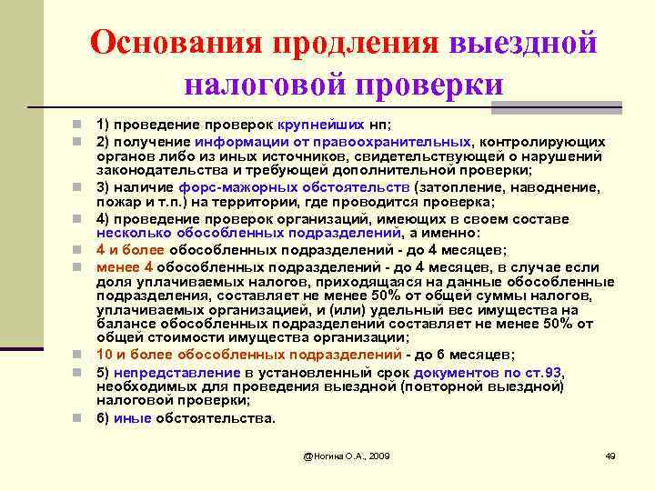 Основание налогового. Основания для проведения выездной проверки. Основания для проведения выездной налоговой проверки. Основания продления выездной налоговой проверки. Повторная выездная налоговая проверка.