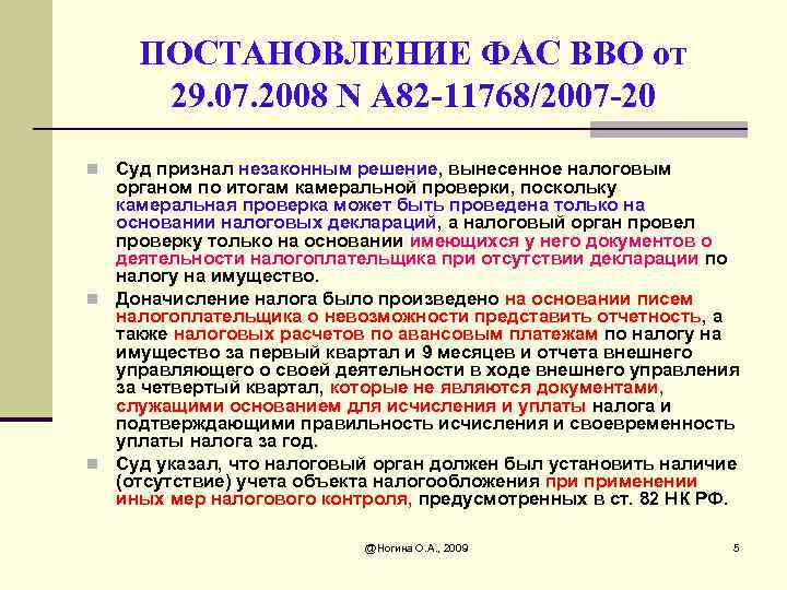 ПОСТАНОВЛЕНИЕ ФАС ВВО от 29. 07. 2008 N А 82 -11768/2007 -20 n Суд