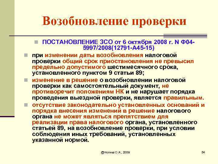 Возобновление проверки n ПОСТАНОВЛЕНИЕ ЗСО от 6 октября 2008 г. N Ф 04 -