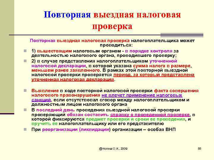 Повторная выездная налоговая проверка налогоплательщика может проводиться: n 1) вышестоящим налоговым органом - в