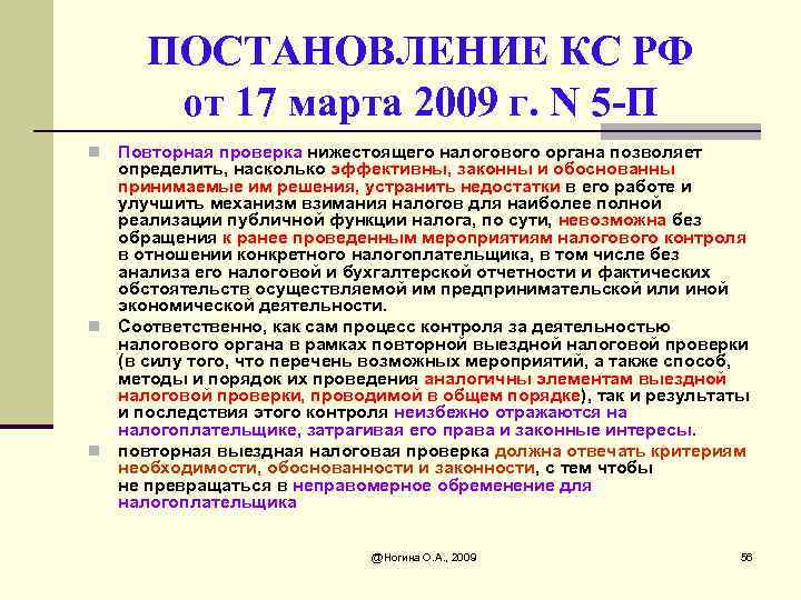 ПОСТАНОВЛЕНИЕ КС РФ от 17 марта 2009 г. N 5 -П Повторная проверка нижестоящего