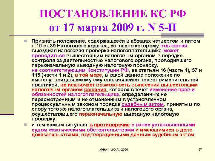 П в ст 82. Налоги отменены п 5 ст 12 НК РФ. П.3 ст 88 НК РФ. Налоговый кодекс РФ ст 391 п 5. Ст 5 пункт 1 Абзац 3 НК РФ.