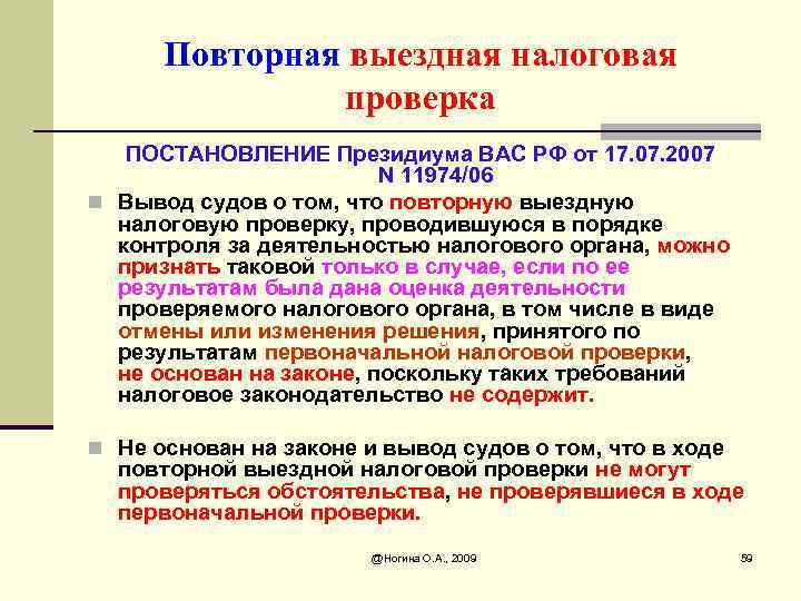 Повторная выездная налоговая проверка ПОСТАНОВЛЕНИЕ Президиума ВАС РФ от 17. 07. 2007 N 11974/06
