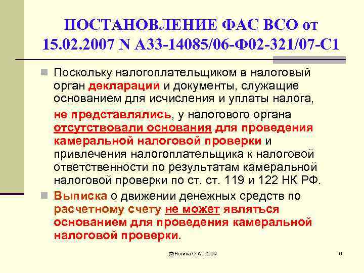 ПОСТАНОВЛЕНИЕ ФАС ВСО от 15. 02. 2007 N А 33 -14085/06 -Ф 02 -321/07