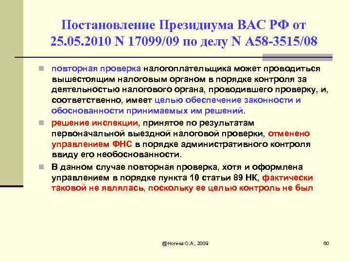 Постановление Президиума ВАС РФ от 25. 05. 2010 N 17099/09 по делу N А