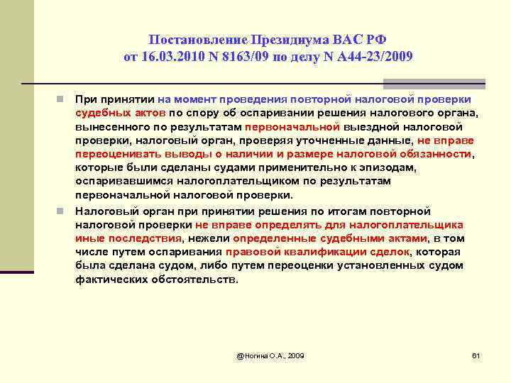Постановление Президиума ВАС РФ от 16. 03. 2010 N 8163/09 по делу N А