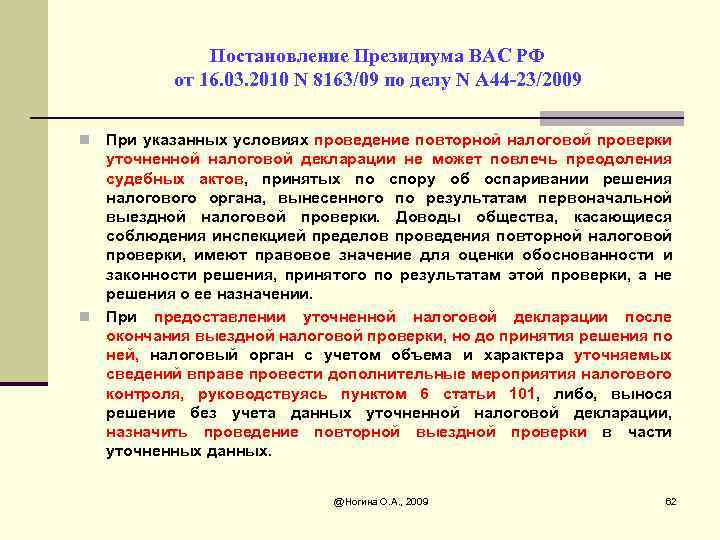 Постановление Президиума ВАС РФ от 16. 03. 2010 N 8163/09 по делу N А