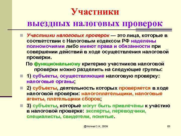 Какие третьи. Выездная проверка участники. Участники выездной налоговой проверки. Участники налоговых проверок. Налоговые проверки могут быть.