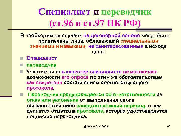 Ст 97. Участие Переводчика ст 97 НК РФ. Ст 96 НК РФ. 97 Статья РФ. Статья 82 НК РФ.