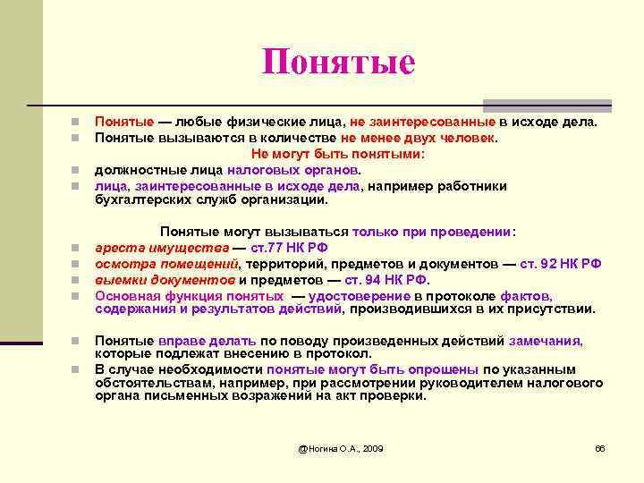 В каких случаях должны быть. Функции понятого. Лица заинтересованные в исходе дела. Понятой вправе. Понятые их функции.