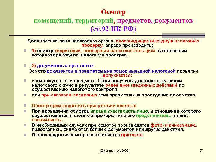 Произведен выезд. Осмотр территорий, помещений,предметов НК РФ. Осмотр помещений и территорий налоговой. Протокол осмотра предметов НК РФ. Осмотр помещения налоговиками.