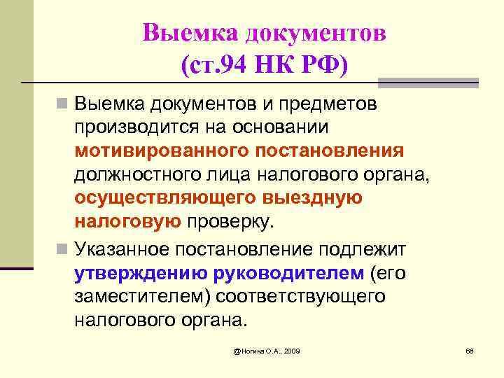 Производится на основании. Выемка документов и предметов. Выемка документов и предметов производится. Выемка документов это НК РФ. A. истребование документов. Выемка документов и предметов.