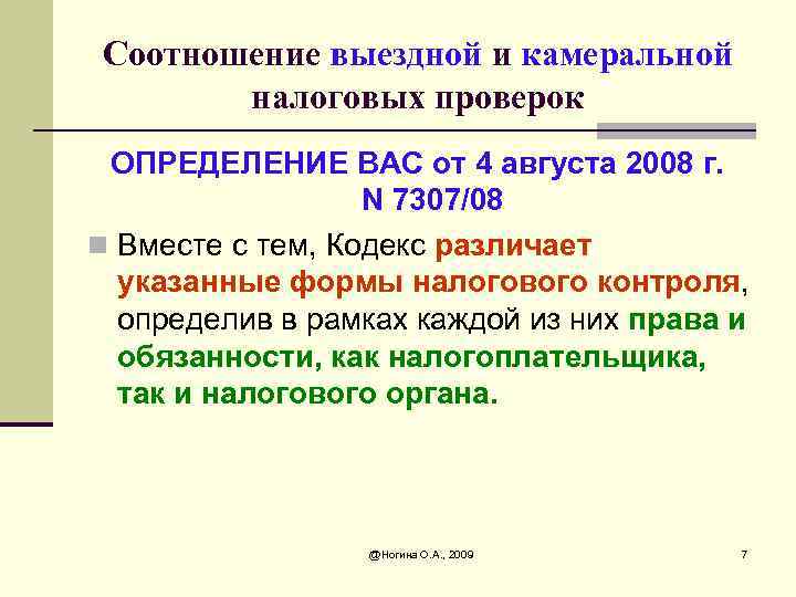 Соотношение выездной и камеральной налоговых проверок ОПРЕДЕЛЕНИЕ ВАС от 4 августа 2008 г. N