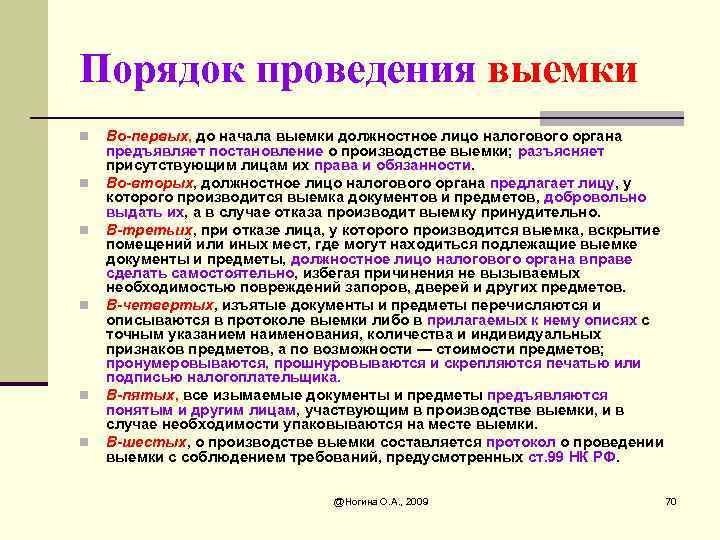 Производить порядок. Порядок проведения выемки. Порядок производства выемки. Выемка основания и порядок проведения. Процессуальный порядок производства выемки.