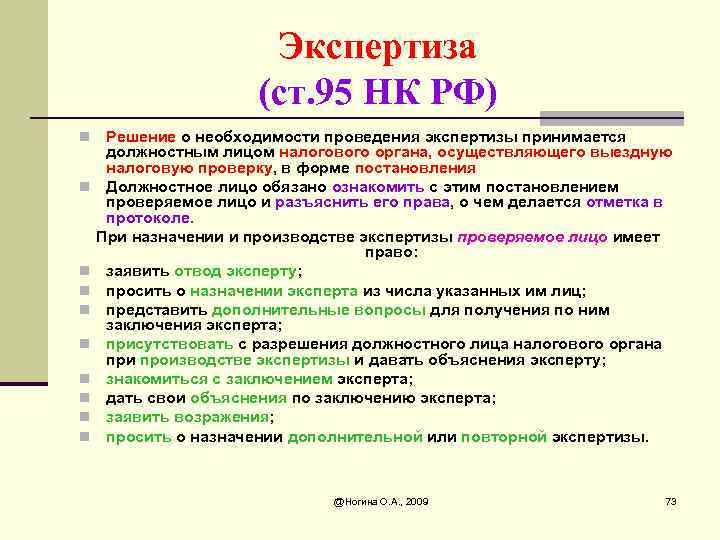 Ознакомление с экспертизой. Проведение экспертизы НК РФ. Необходимость проведения экспертизы. Ст 95 НК. Статья 95 НК РФ.