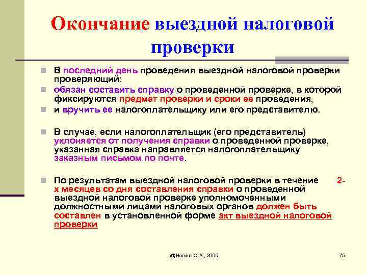 Выездная проверка проводится. Завершение выездной налоговой проверки. Сроки проведения выездной налоговой проверки. Дата окончания выездной проверки. По окончании проведения выездной налоговой проверки составляется:.