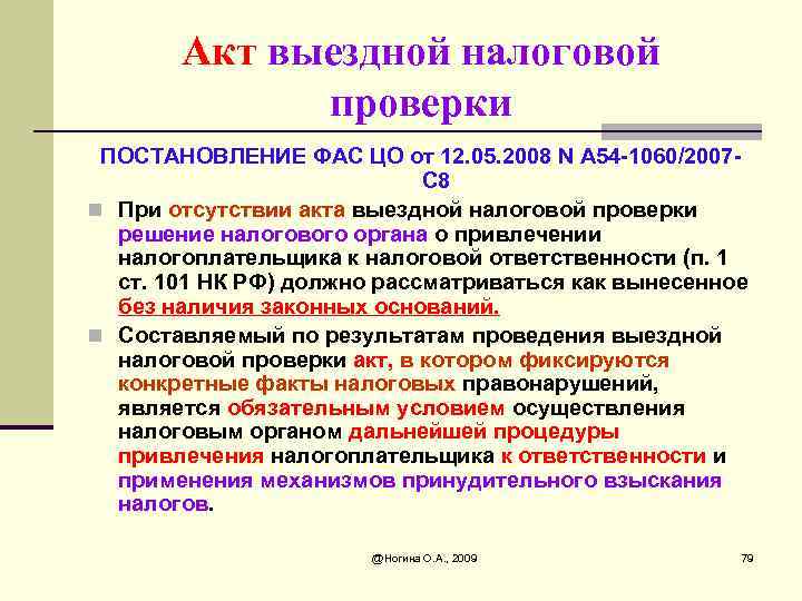 Акт выездной проверки. Акт выездной налоговой проверки. Выездная налоговая проверка акт и решение. Протокол выездной проверки. Решение о проведении выездной налоговой проверки.