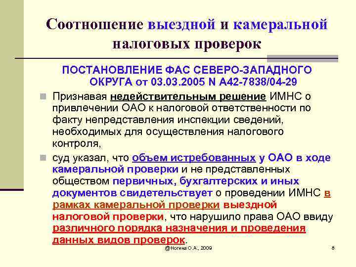 Соотношение выездной и камеральной налоговых проверок ПОСТАНОВЛЕНИЕ ФАС СЕВЕРО-ЗАПАДНОГО ОКРУГА от 03. 2005 N