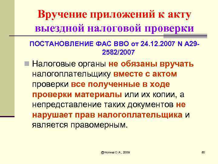 Вручение приложений к акту выездной налоговой проверки ПОСТАНОВЛЕНИЕ ФАС ВВО от 24. 12. 2007