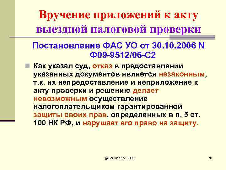 Вручение приложений к акту выездной налоговой проверки Постановление ФАС УО от 30. 10. 2006