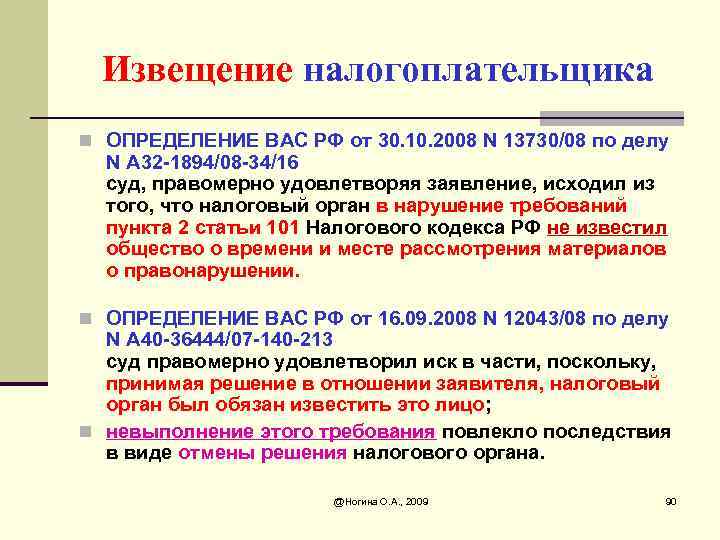 Извещение налогоплательщика n ОПРЕДЕЛЕНИЕ ВАС РФ от 30. 10. 2008 N 13730/08 по делу