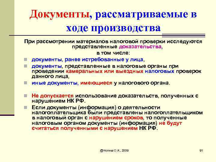 Документы, рассматриваемые в ходе производства При рассмотрении материалов налоговой проверки исследуются представленные доказательства, в