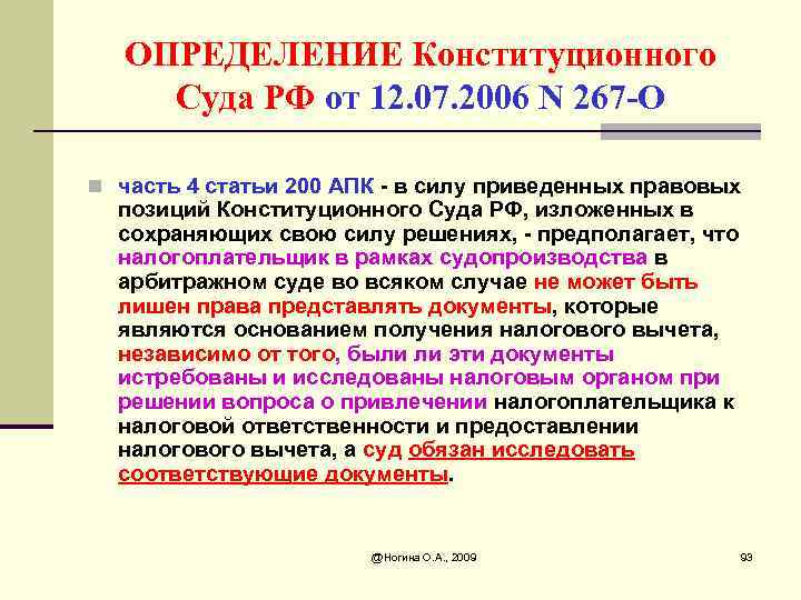 ОПРЕДЕЛЕНИЕ Конституционного Суда РФ от 12. 07. 2006 N 267 -О n часть 4