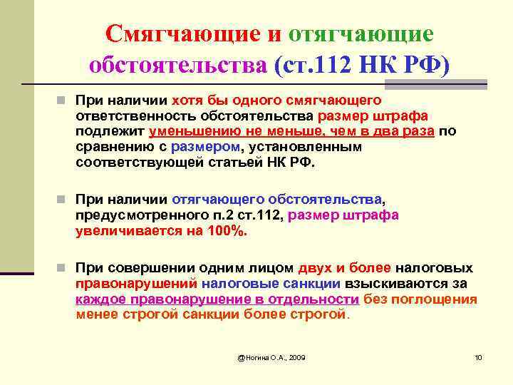 Обстоятельства смягчают ответственность. Ст 112 НК РФ. Отягчающие обстоятельства влияют на размер штрафа. Отягчающие обстоятельства НК РФ. 112 НК РФ смягчающие обстоятельства.