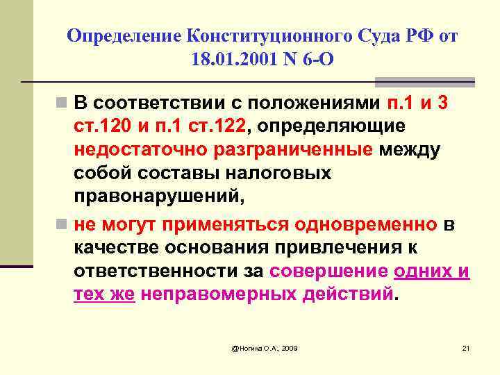 122 нк. Понятие налогового правонарушения. Налоговое правонарушение определение. Определение конституционного суда. П.1 ст 122 НК РФ.