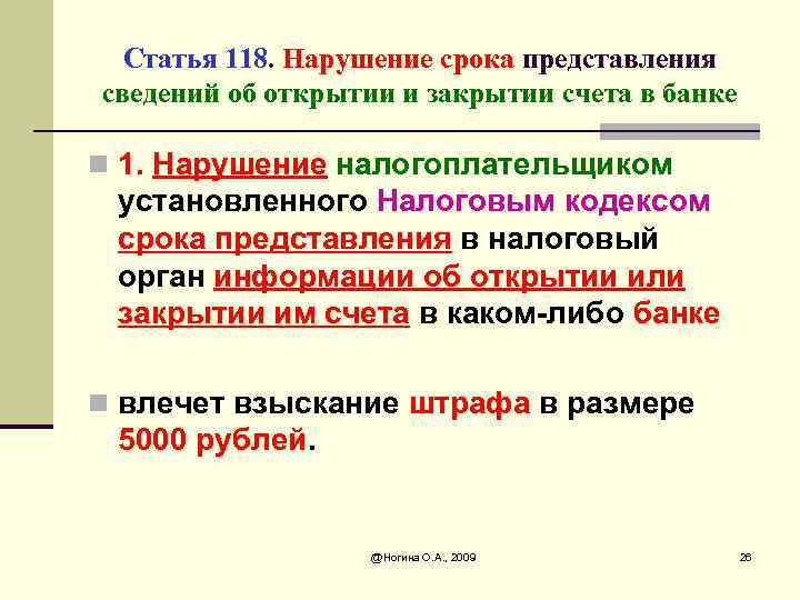 Орган представления сведений. Открытие или закрытие счетов в банках сроки. Срок предоставление банками сообщения об открытии счета. Ст 106 НК РФ. Срок закрытия счета в банке.