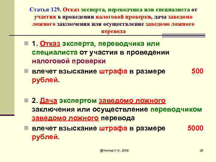 Дача заведомо ложного заключения экспертом. Статья 129. Ст 129 НК РФ. Статья 129 налогового кодекса. Ст.129.1 НК РФ.