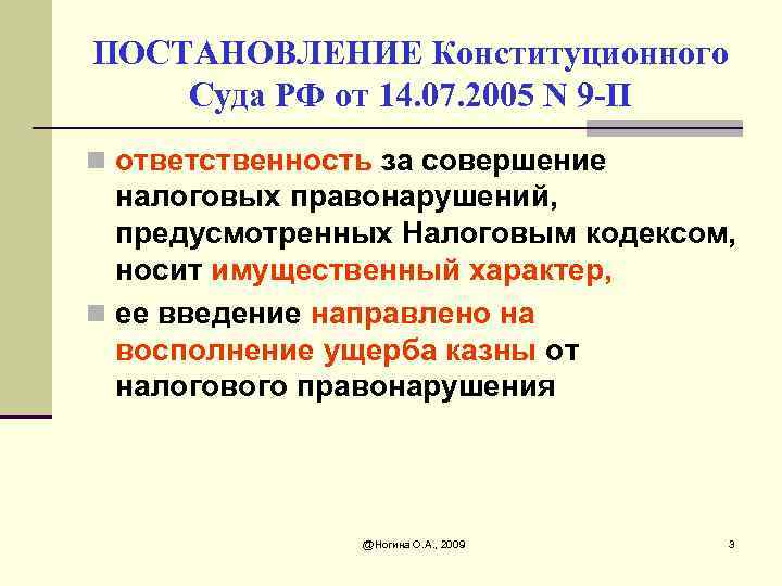 ПОСТАНОВЛЕНИЕ Конституционного Суда РФ от 14. 07. 2005 N 9 -П n ответственность за