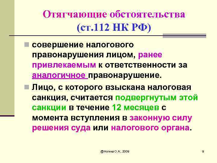 Обстоятельства налогового правонарушения