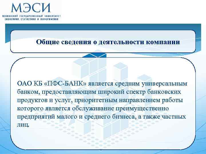 Общие сведения о деятельности компании ОАО КБ «ПФС-БАНК» является средним универсальным банком, предоставляющим широкий