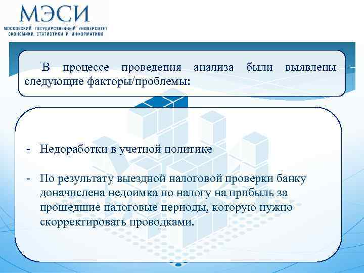 В процессе проведения анализа следующие факторы/проблемы: были выявлены - Недоработки в учетной политике -