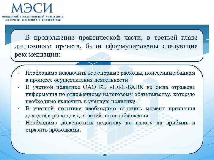 В продолжение практической части, в третьей главе дипломного проекта, были сформулированы следующие рекомендации: -