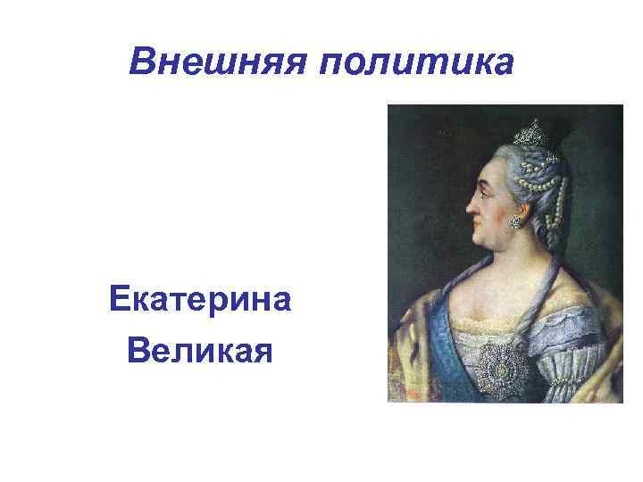 Внешняя политика Екатерина Великая 