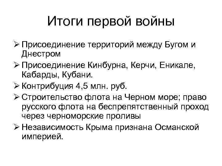 Итоги первой войны Ø Присоединение территорий между Бугом и Днестром Ø Присоединение Кинбурна, Керчи,