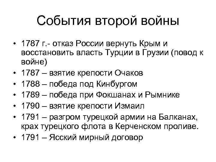 События второй войны • 1787 г. - отказ России вернуть Крым и восстановить власть