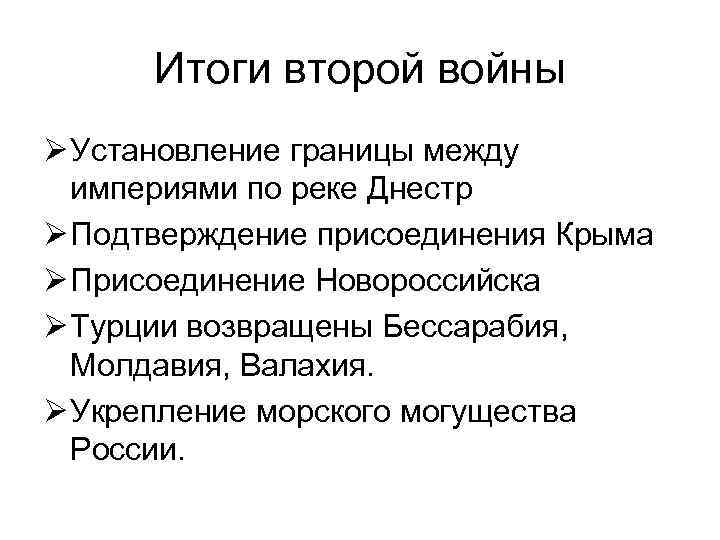 Итоги второй войны Ø Установление границы между империями по реке Днестр Ø Подтверждение присоединения