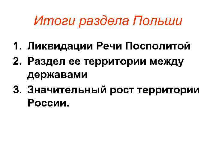 Причины речи посполитой. Итоги трех разделов Польши. Разделы Польши причины и итоги. Причины разделов Польши 8 класс. 1 Раздел речи Посполитой итоги.