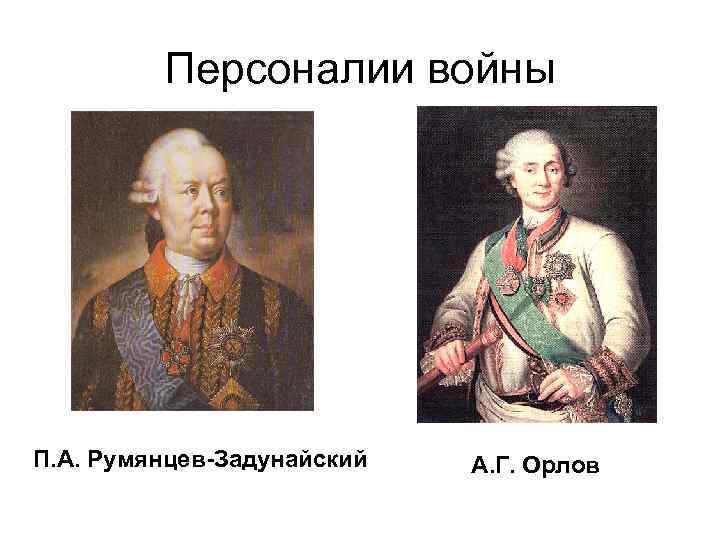 Персоналии войны П. А. Румянцев-Задунайский А. Г. Орлов 