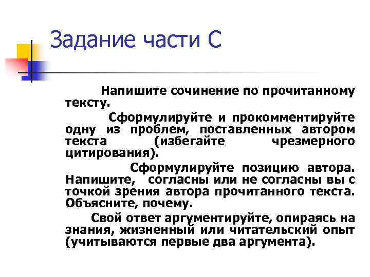 Задание части С Напишите сочинение по прочитанному тексту. Сформулируйте и прокомментируйте одну из проблем,