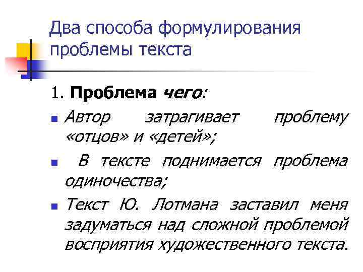 Два способа формулирования проблемы текста 1. Проблема чего: n n n Автор затрагивает проблему