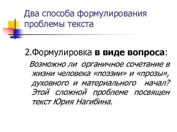 Два способа формулирования проблемы текста 2. Формулировка в виде вопроса: Возможно ли органичное сочетание
