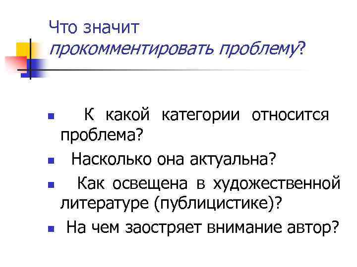 Что значит прокомментировать проблему? n n К какой категории относится проблема? Насколько она актуальна?