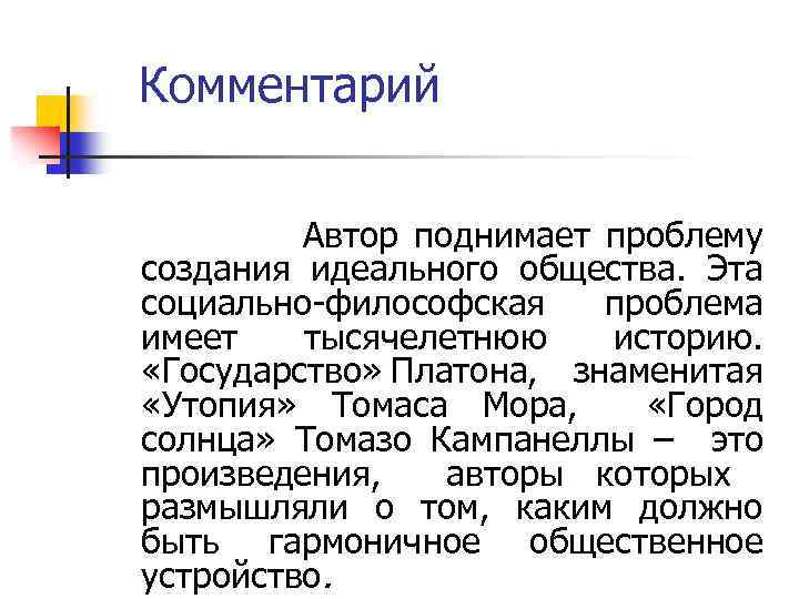 Комментарий Автор поднимает проблему создания идеального общества. Эта социально-философская проблема имеет тысячелетнюю историю. «Государство»