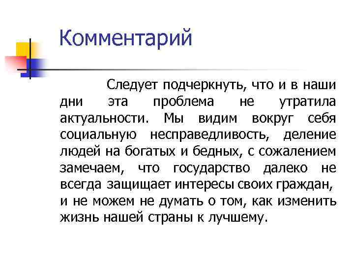 Комментарий Следует подчеркнуть, что и в наши дни эта проблема не утратила актуальности. Мы